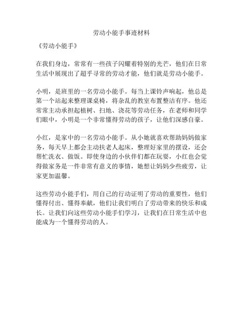 劳动小能手事迹材料