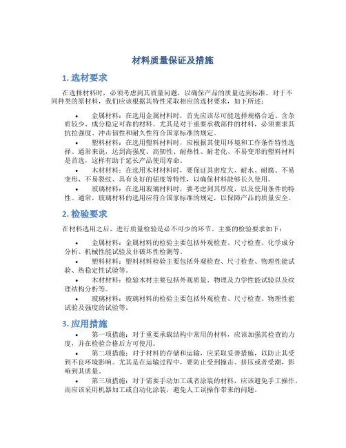 材料质量保证及措施