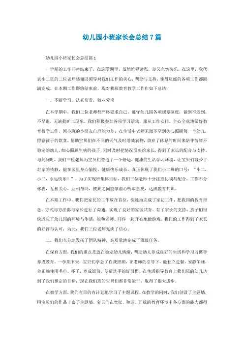 幼儿园小班家长会总结7篇