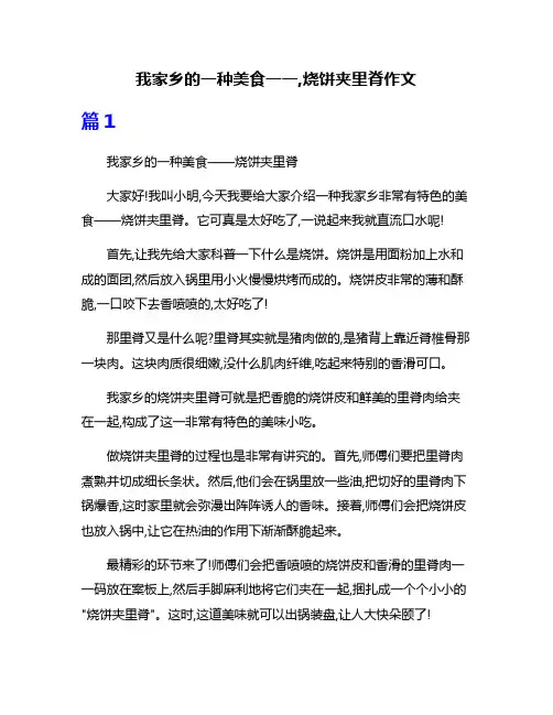 我家乡的一种美食一一,烧饼夹里脊作文