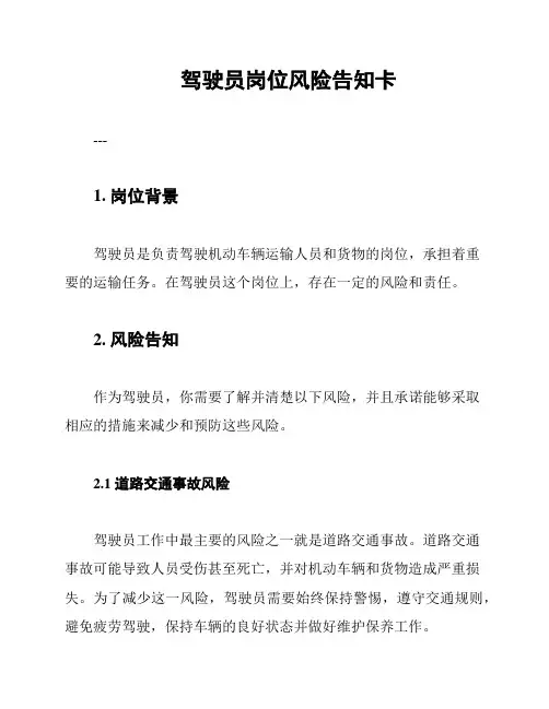 驾驶员岗位风险告知卡
