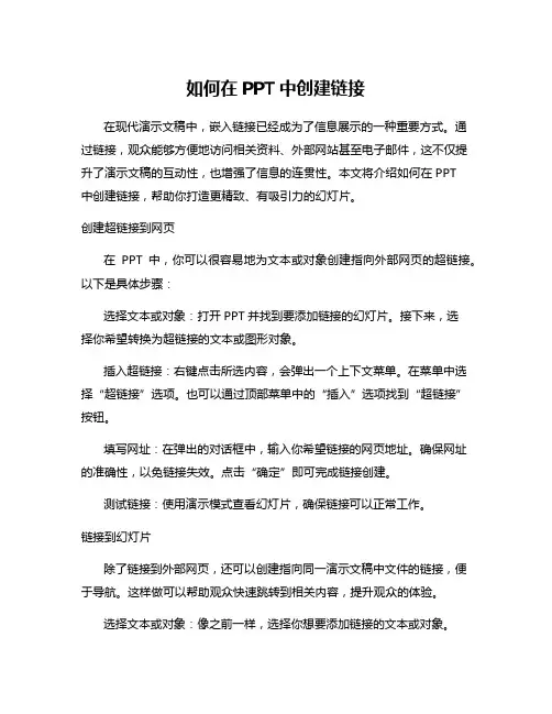 如何在PPT中创建链接