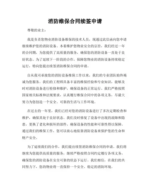 消防维保合同续签申请