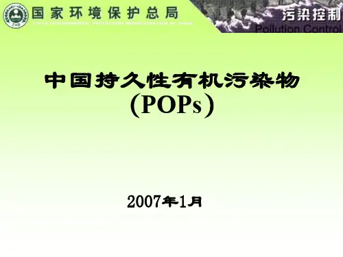中国持久性有机污染物(POPs)