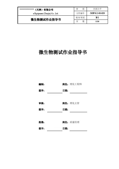 微生物测试作业指导书