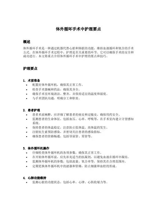 体外循环手术中护理要点