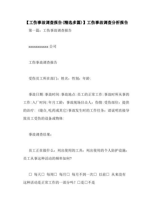 【工伤事故调查报告(精选多篇)】工伤事故调查分析报告