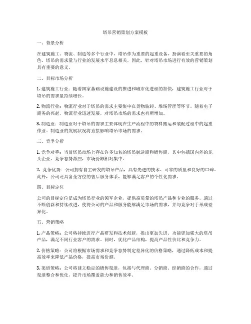 塔吊营销策划方案模板