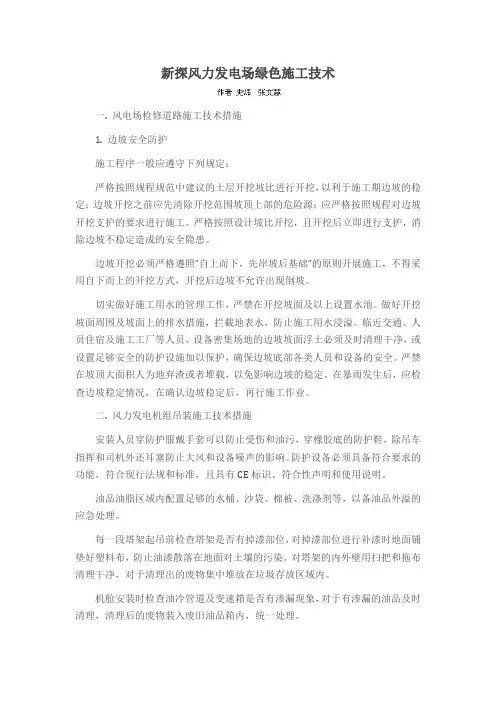 新探风力发电场绿色施工技术