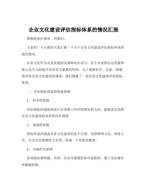 企业文化建设评估指标体系的情况汇报