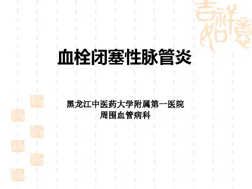 血栓闭塞性脉管炎TAO