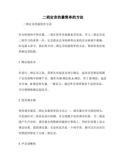 二胡定音的最简单的方法