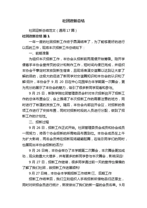 社团迎新总结范文（通用17篇）
