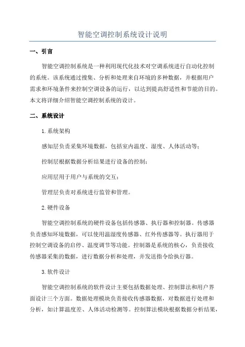 智能空调控制系统设计说明