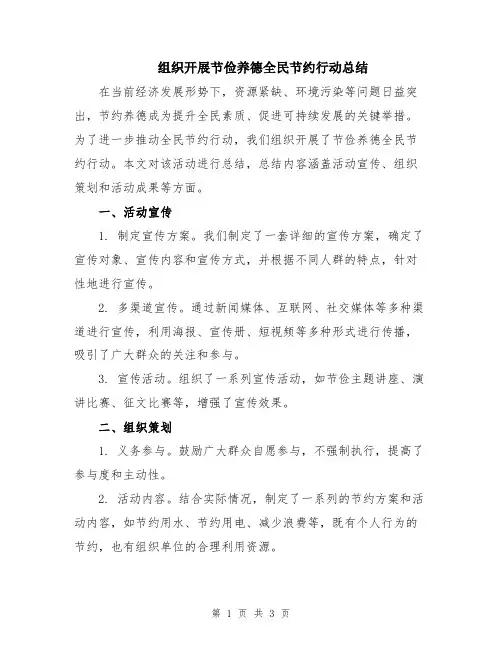 组织开展节俭养德全民节约行动总结
