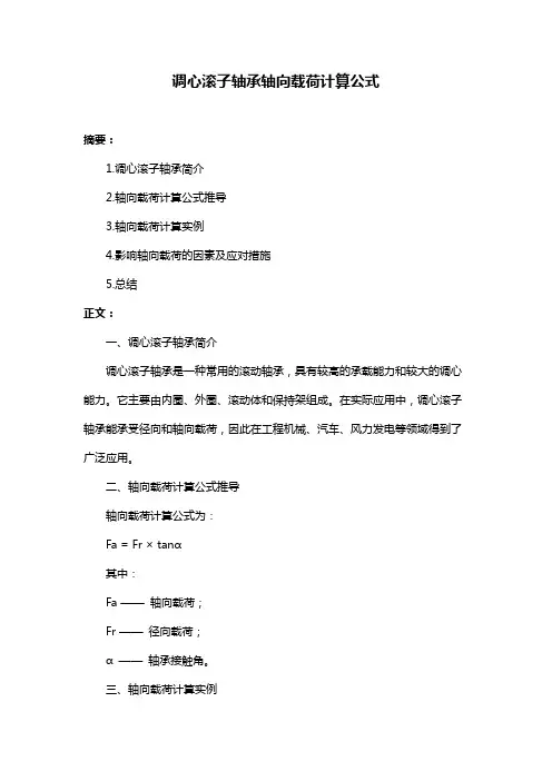 调心滚子轴承轴向载荷计算公式
