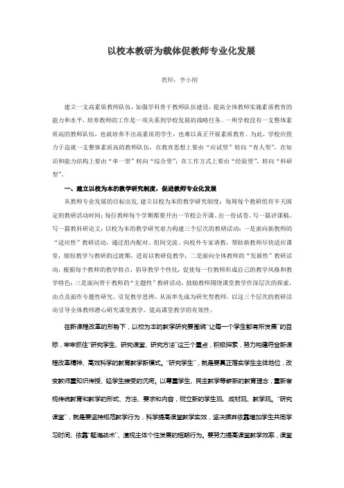 以校本教研为载体,促进教师专业化发展