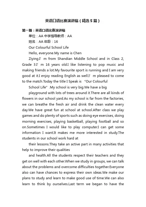 英语口语比赛演讲稿（精选5篇）