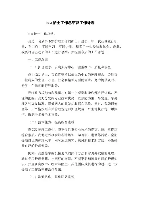 icu护士工作总结及工作计划