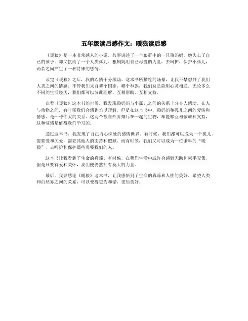 五年级读后感作文：暖狼读后感