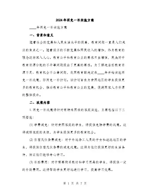 2024年两免一补实施方案(2篇)