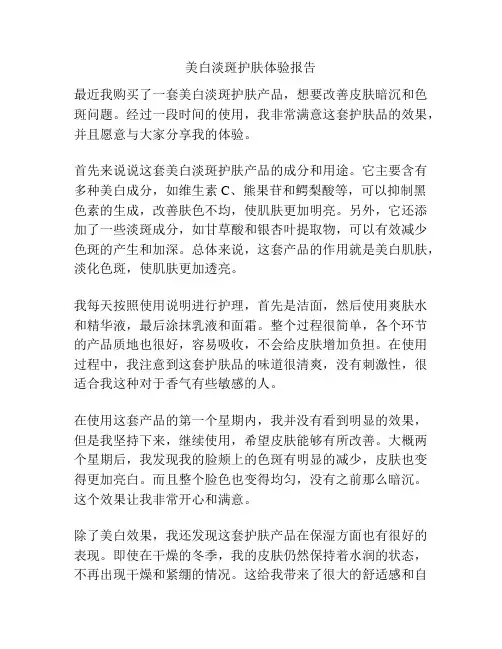 美白淡斑护肤体验报告