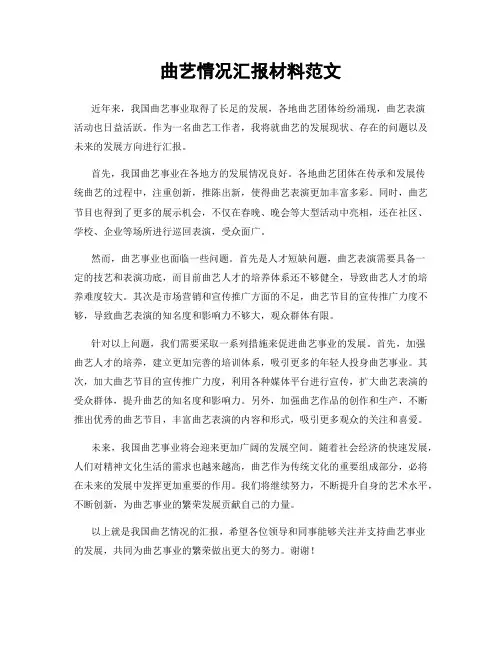 曲艺情况汇报材料范文