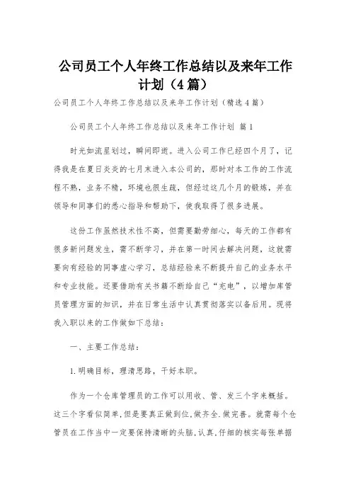 公司员工个人年终工作总结以及来年工作计划(4篇)