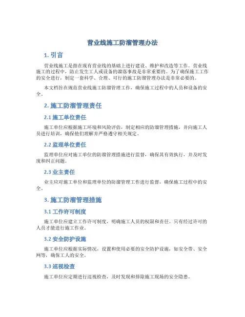 营业线施工防溜管理办法