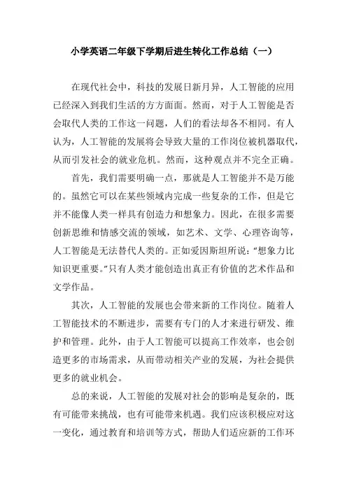 2024小学英语二年级下学期后进生转化工作总结