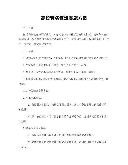 高校劳务派遣实施方案