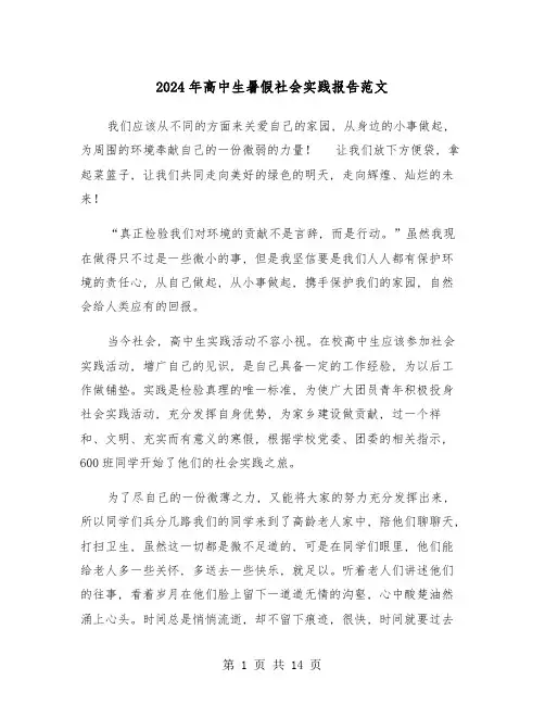 2024年高中生暑假社会实践报告范文(六篇)