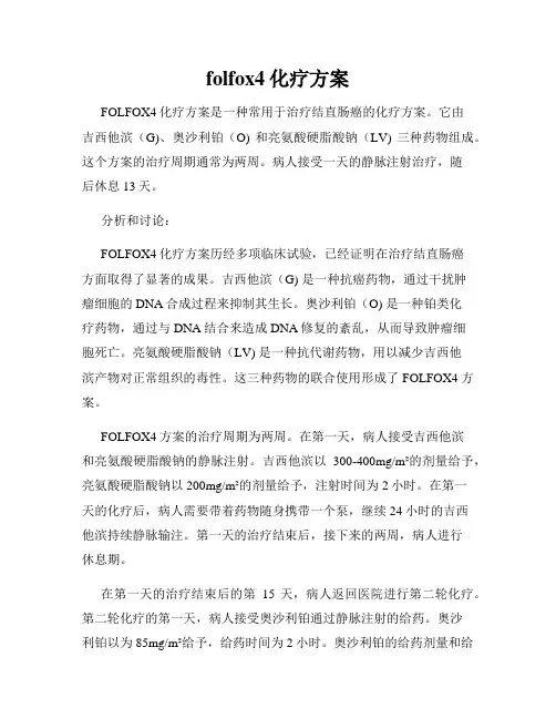 folfox4化疗方案