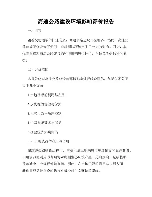 高速公路建设环境影响评价报告