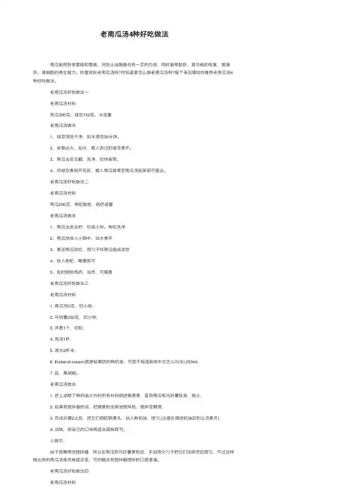 老南瓜汤4种好吃做法