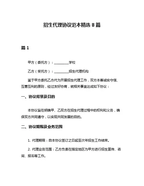 招生代理协议范本精选8篇
