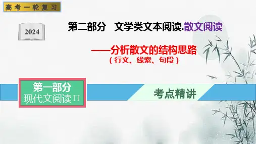 【精选好课件】分析散文的结构思路(行文、线索、句段)文学类阅读-新高考语文一轮复习全考点(全国通用)