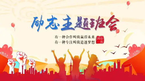 202X年 励志主题教育班会 团结一致 赢得未来 追逐梦想 主题 说课PPT模板(内容完整)