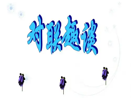 对联趣谈ppt1