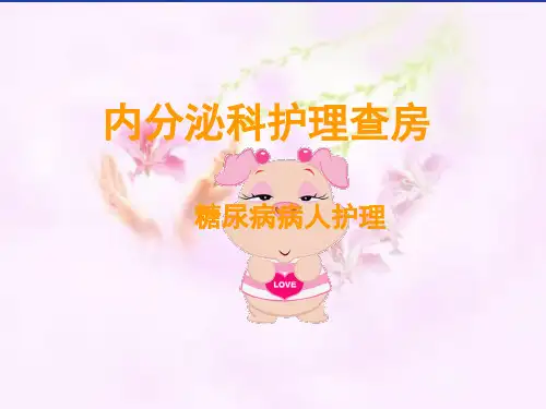 糖尿病教学查房PPT课件