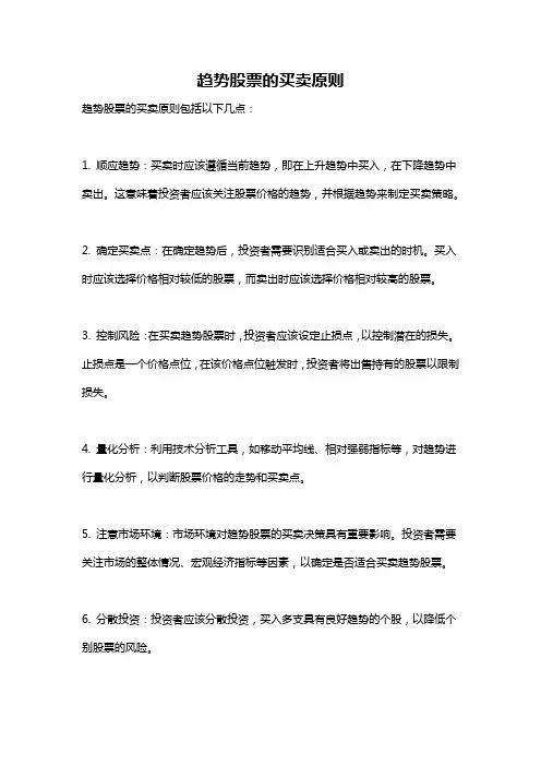 趋势股票的买卖原则