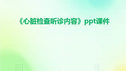 《心脏检查听诊内容》课件