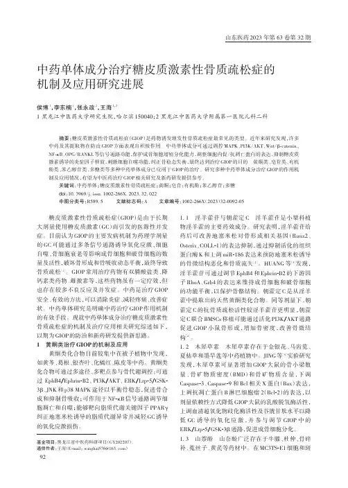 中药单体成分治疗糖皮质激素性骨质疏松症的机制及应用研究进展