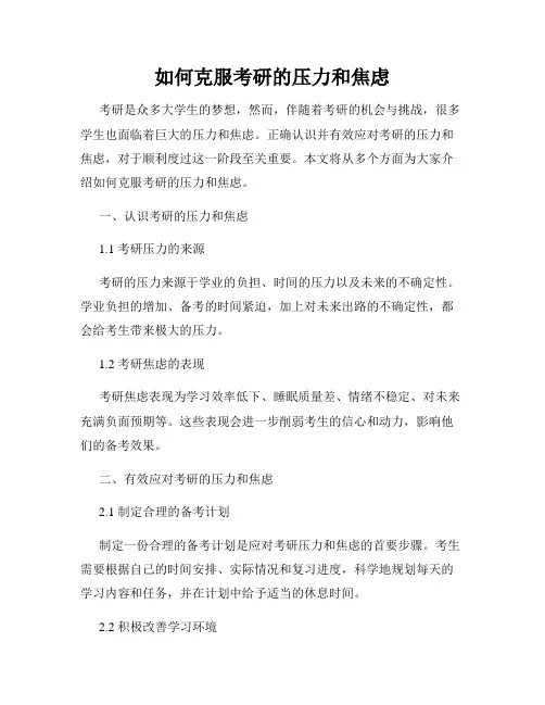 如何克服考研的压力和焦虑