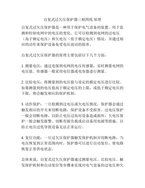 自复式过欠压保护器三相四线 原理