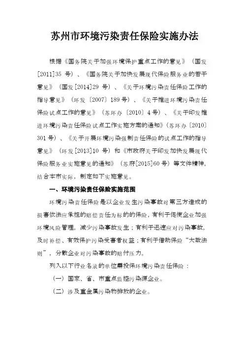 苏州市环境污染责任保险实施办法-苏州环保局