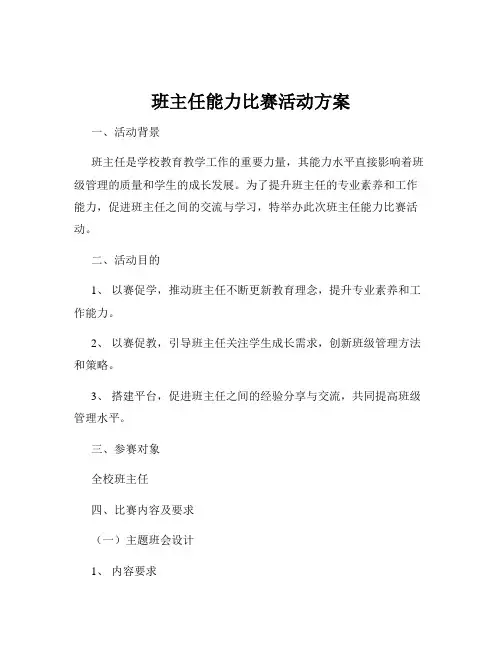 班主任能力比赛活动方案
