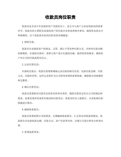 收款员岗位职责
