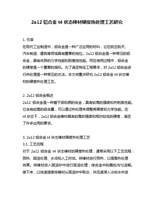 2a12铝合金t4状态棒材硬度热处理工艺研究