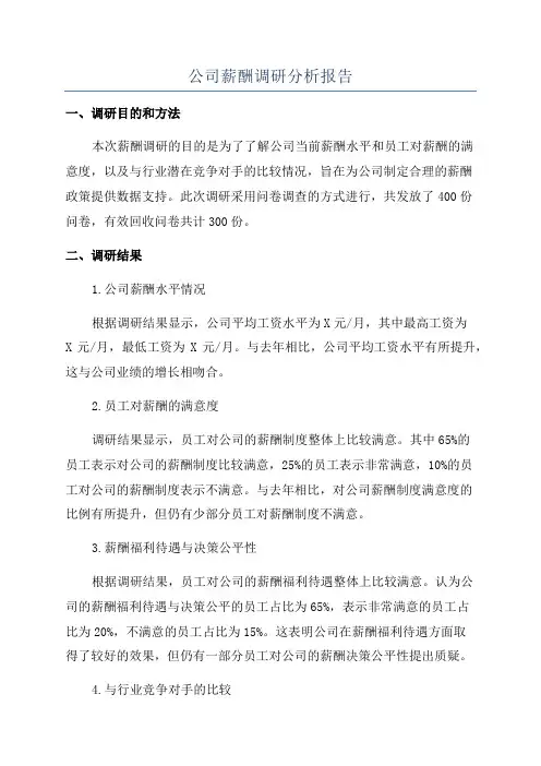 公司薪酬调研分析报告